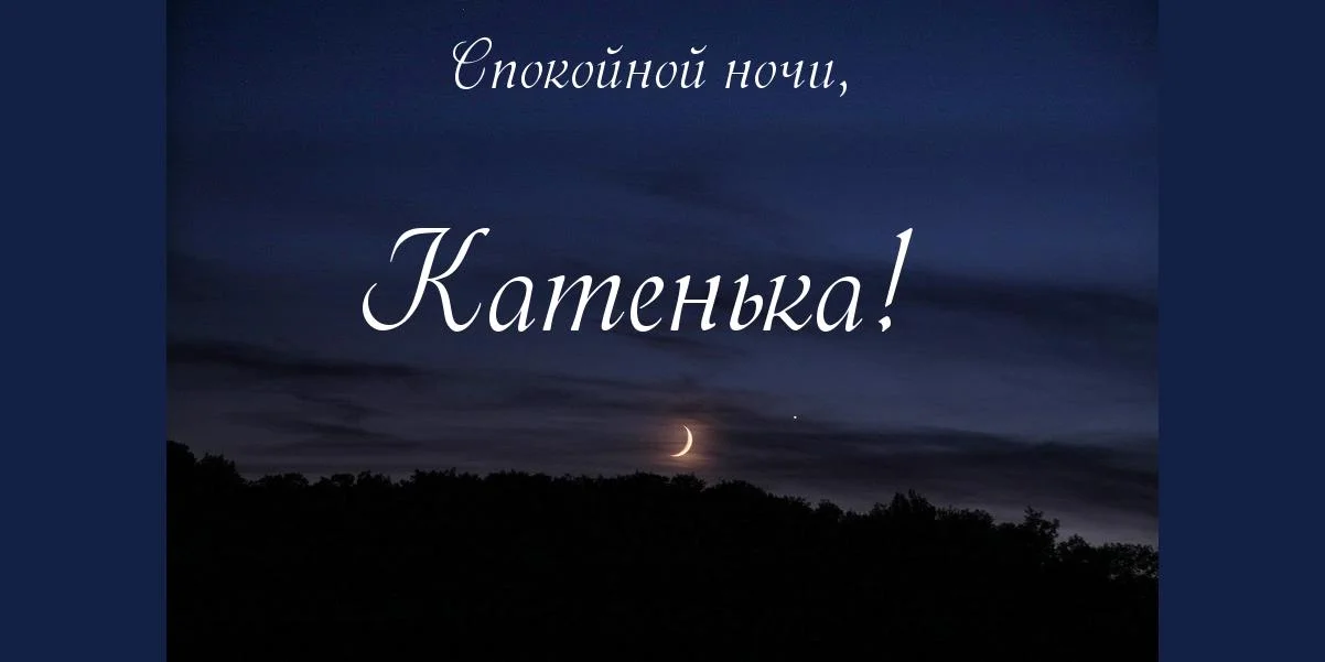 картинка-Катенька-Спокойной-ночи-104.webp