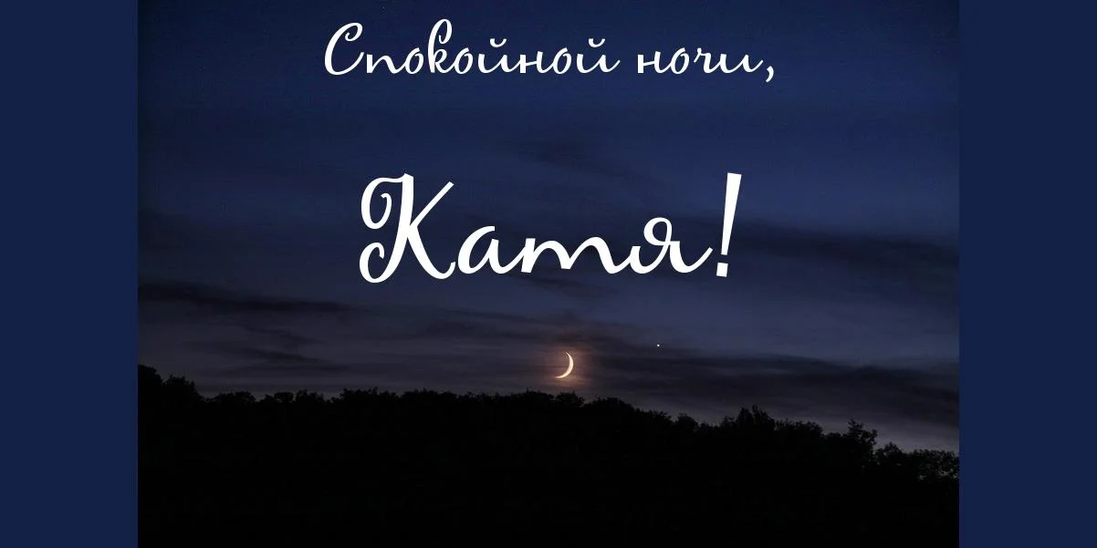 картинка-Катя-Спокойной-ночи-104.webp