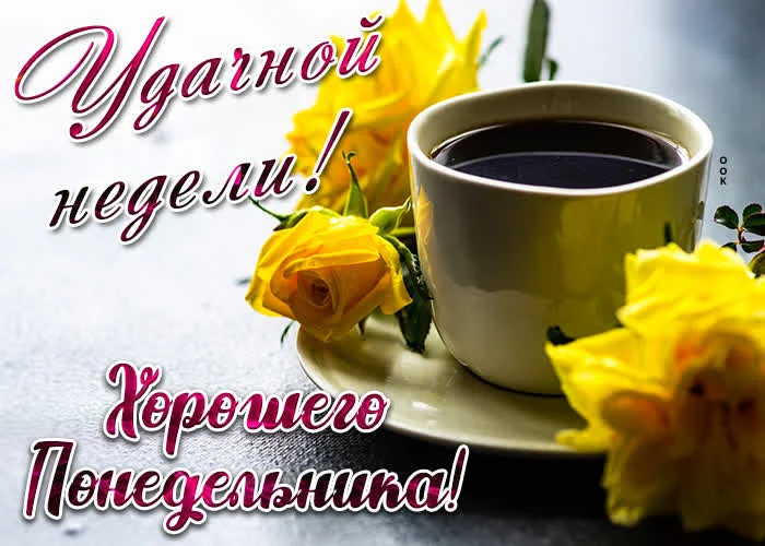 kartinka-khoroshego-ponedelnika-udachnoy-nedeli-94135.webp