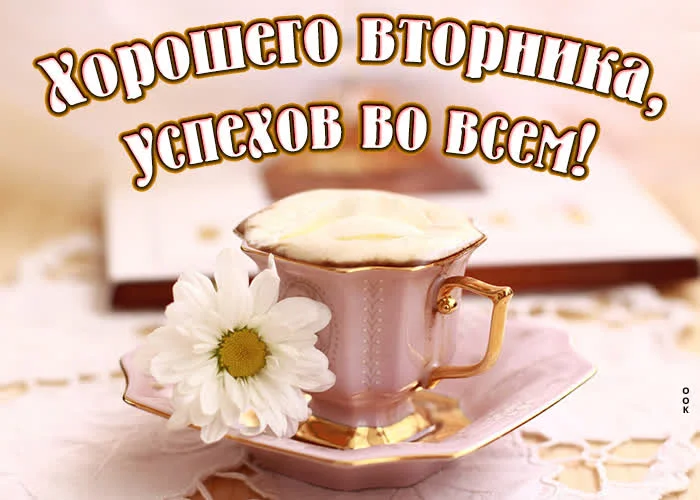 kartinka-khoroshego-vtornika-uspekhov-vo-vsem-97060.webp