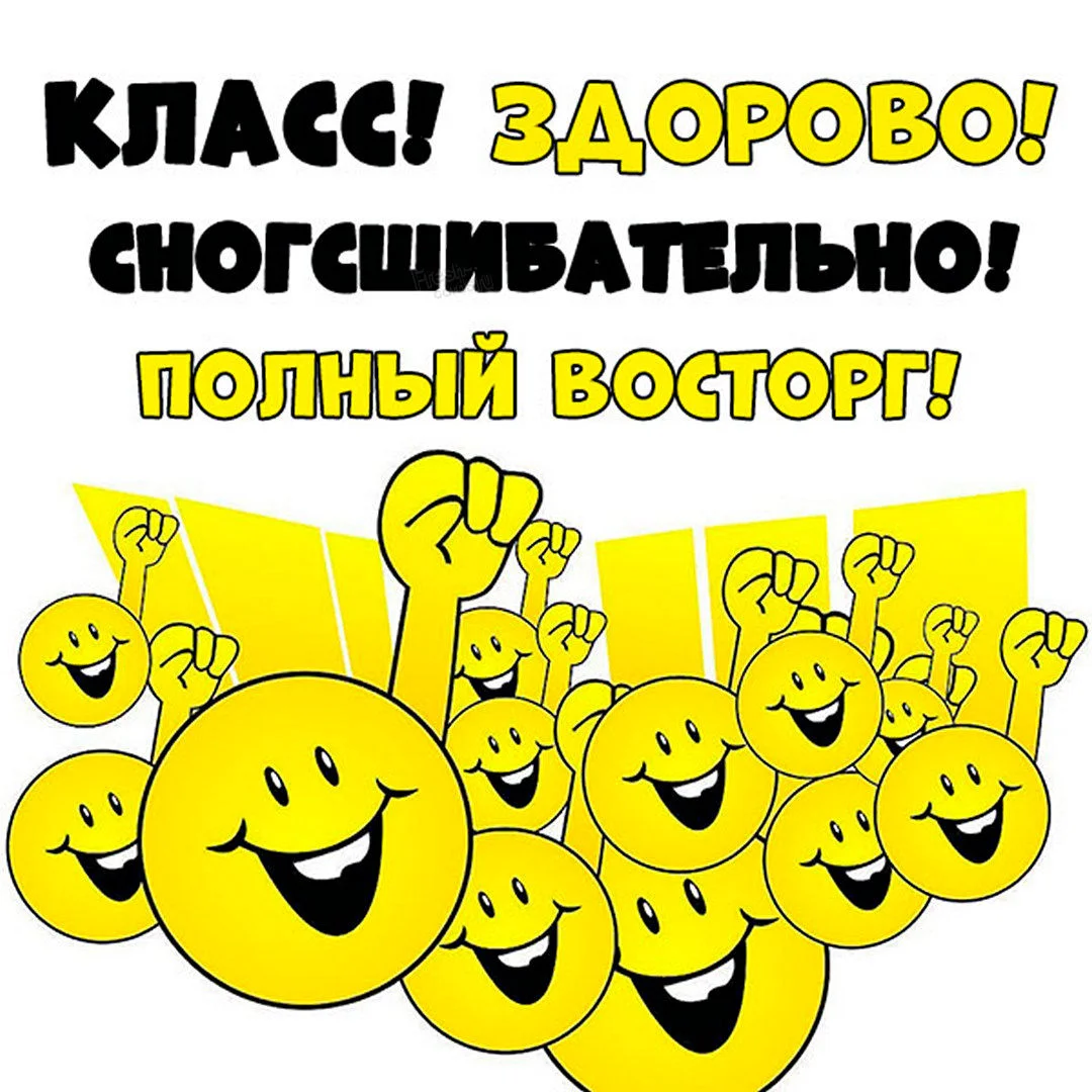 kartinka-klass-zdorovo-snogsshibatelno-polnyj-vostorg.webp