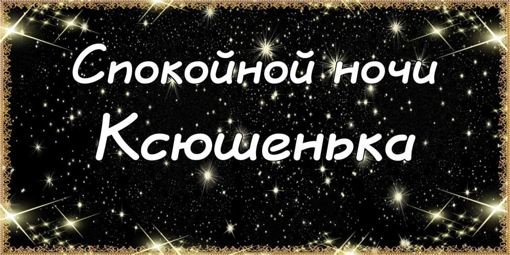 картинка-Ксюшенька-Спокойной-ночи-522.webp