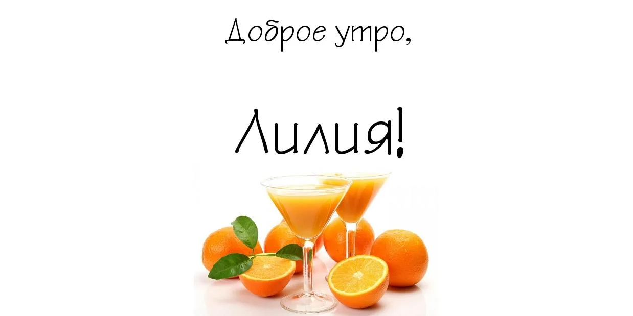картинка-Лилия-Доброе-утро-128.webp