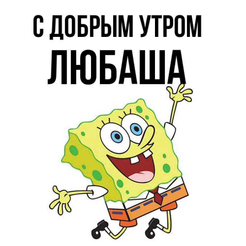картинка-Любаша-С-добрым-утром-816.webp