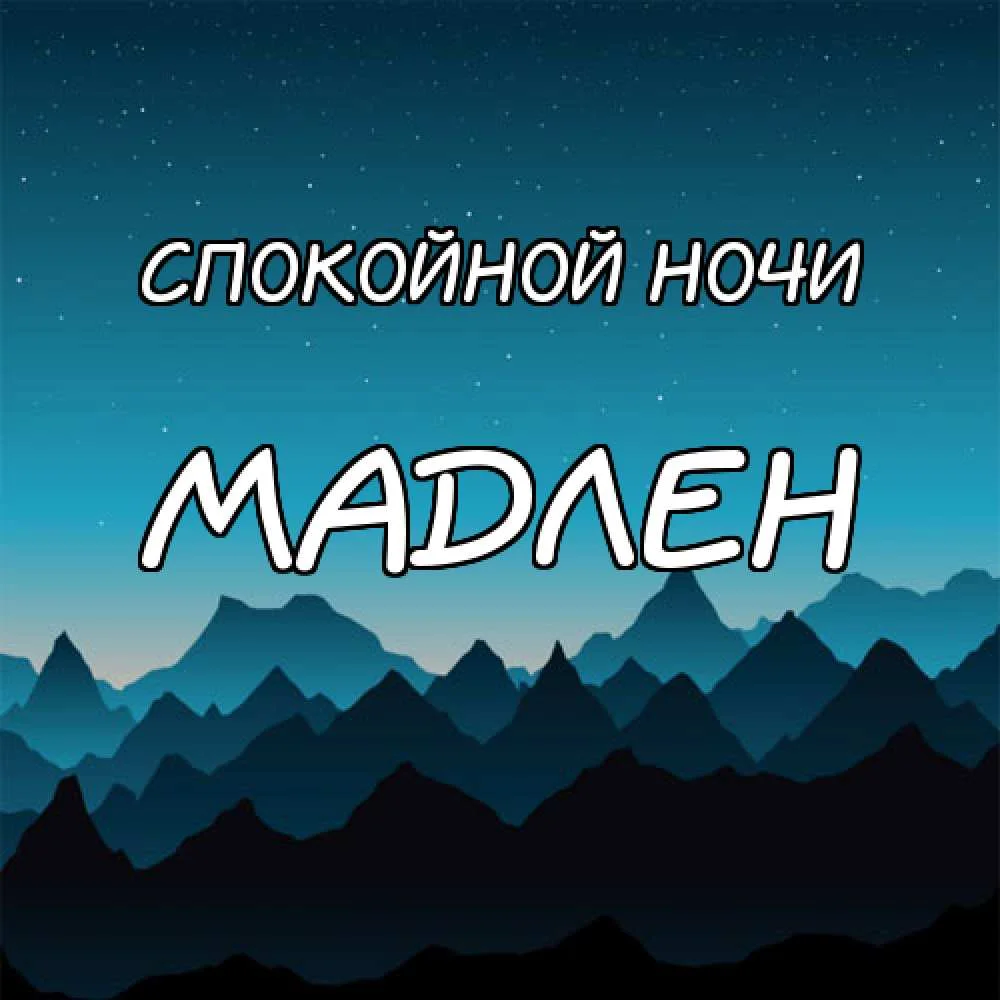 картинка-Мадлен-Спокойной-ночи-116.webp