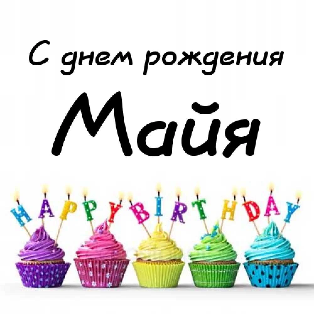 картинка-Майя-С-днем-рождения-146.webp