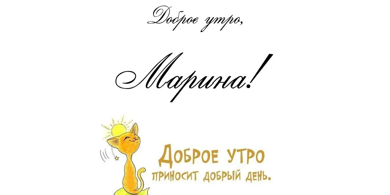 картинка-Марина-Доброе-утро-52.webp