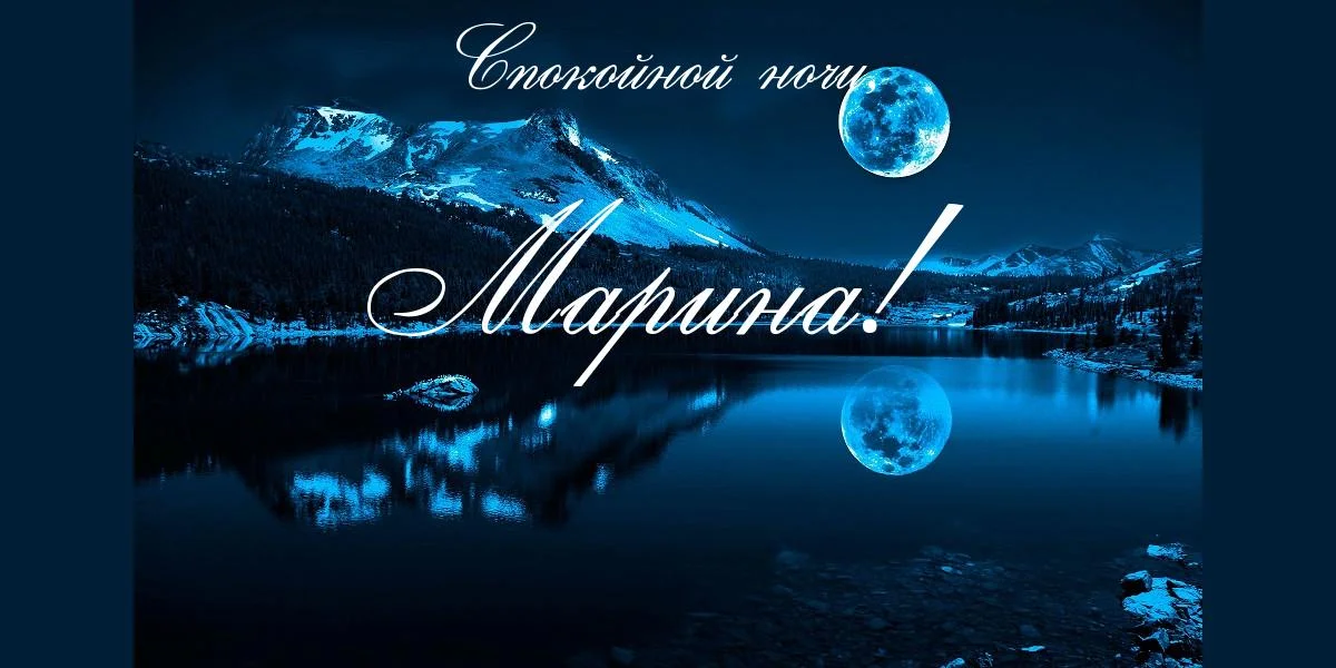 картинка-Марина-Спокойной-ночи-103.webp