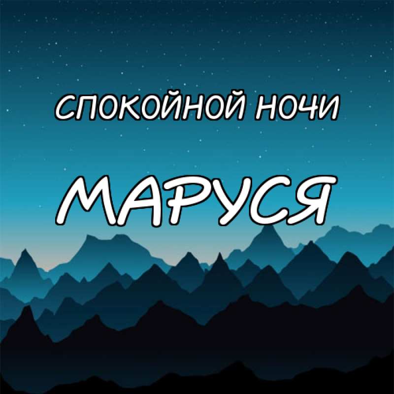 картинка-Маруся-Спокойной-ночи-116.jpg