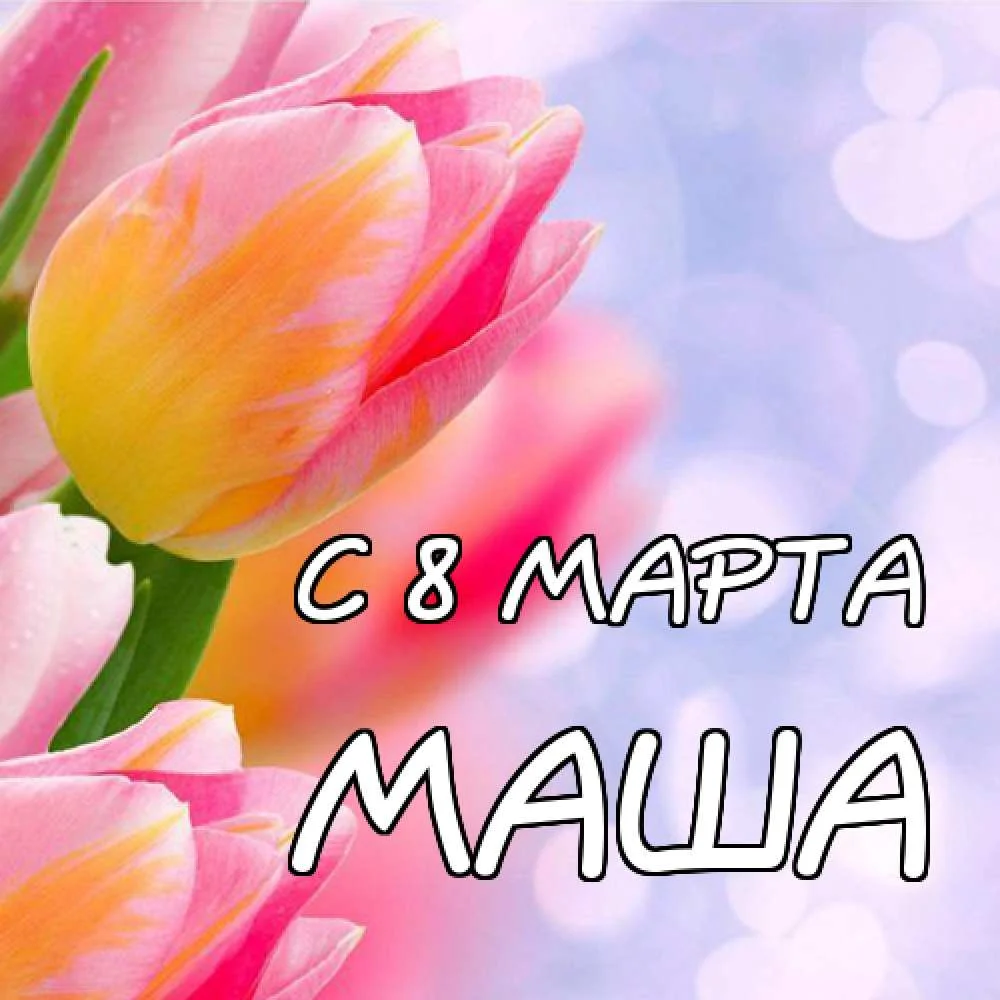 картинка-Маша-C-8-МАРТА-697.webp