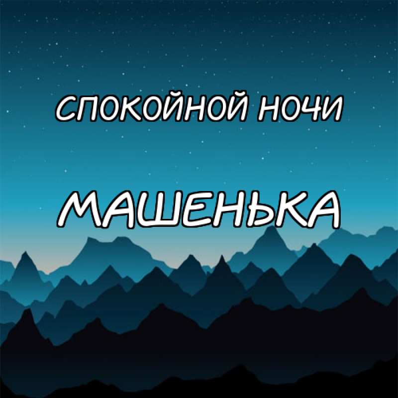 картинка-МАШЕНЬКА-Спокойной-ночи-116.jpg