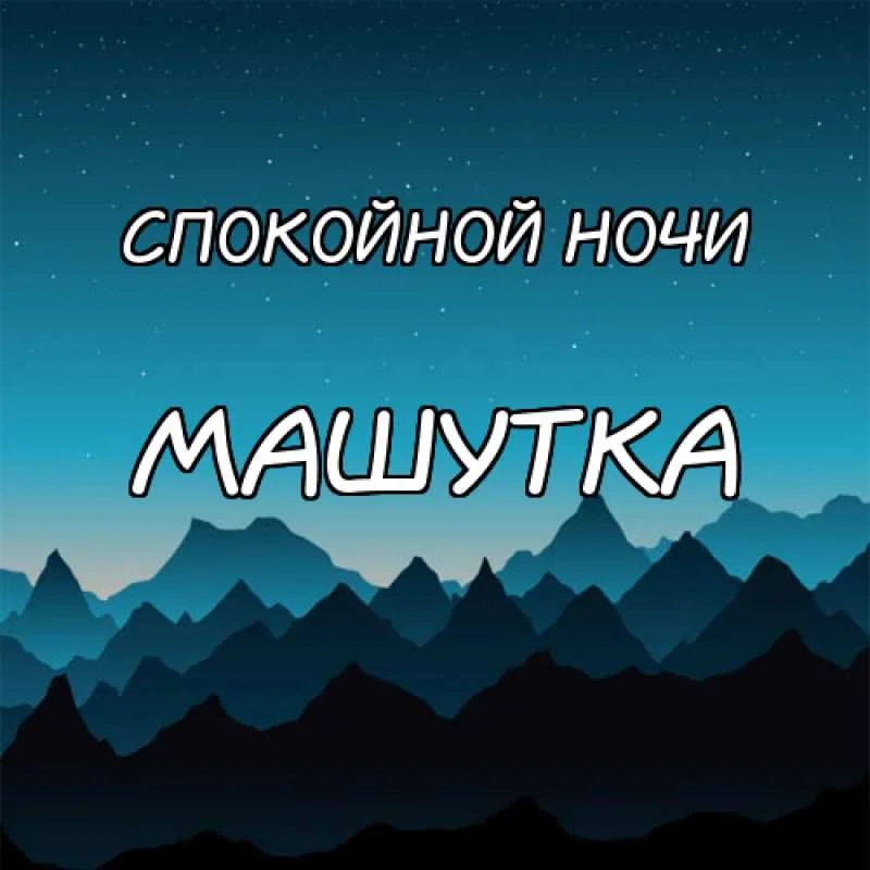 картинка-Машутка-Спокойной-ночи-116.webp