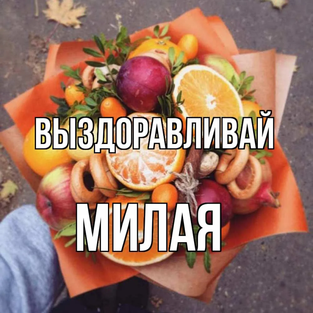 картинка-МИЛАЯ-Выздоравливай-1214.webp