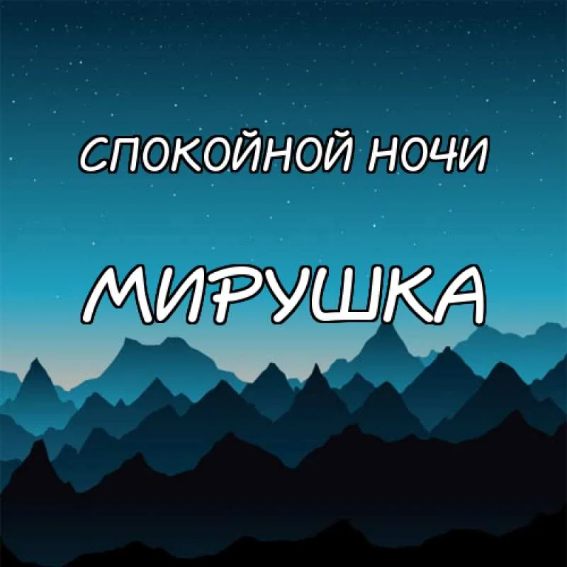 картинка-Мирушка-Спокойной-ночи-116.webp