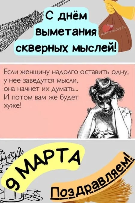 Картинка-на-день-выметания-скверных-мыслей-2.webp