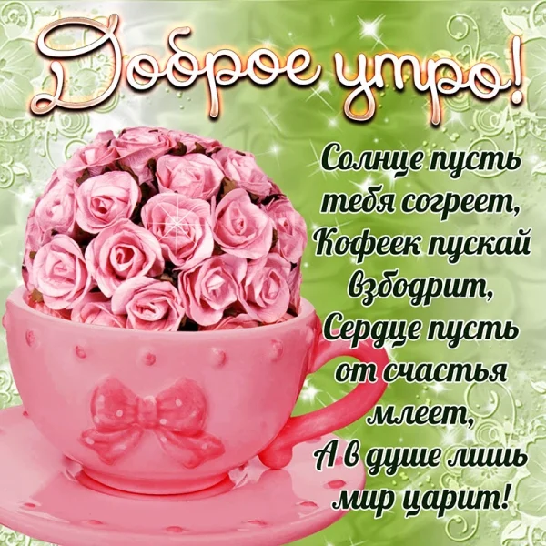 kartinka-na-dobroe-utro-s-rozochkami-v-chashke-ce39dae.webp