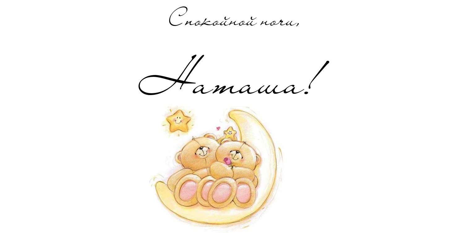 картинка-Наташа-Спокойной-ночи-45.webp