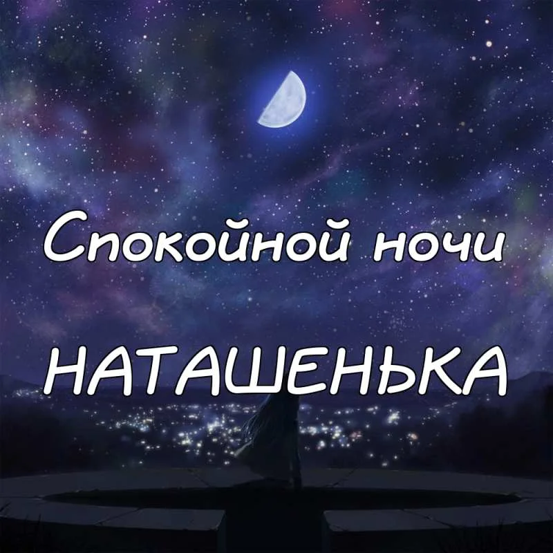 картинка-НАТАШЕНЬКА-Спокойной-ночи-1235.webp