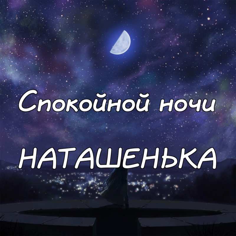 картинка-НАТАШЕНЬКА-Спокойной-ночи-1235.jpg