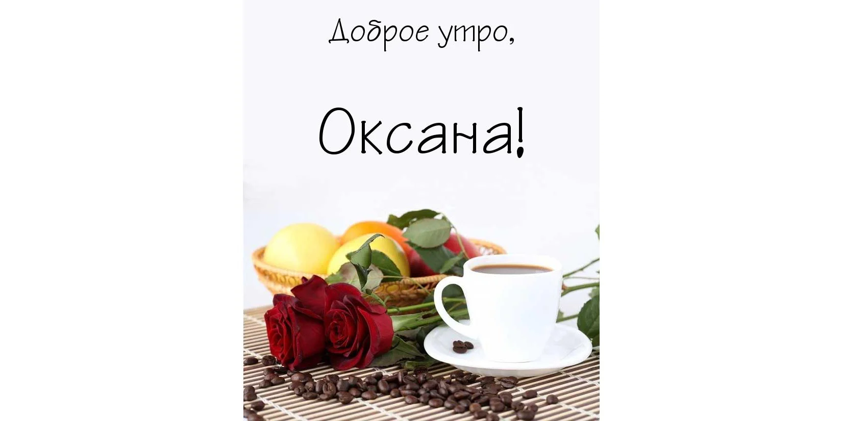 картинка-Оксана-Доброе-утро-79.webp
