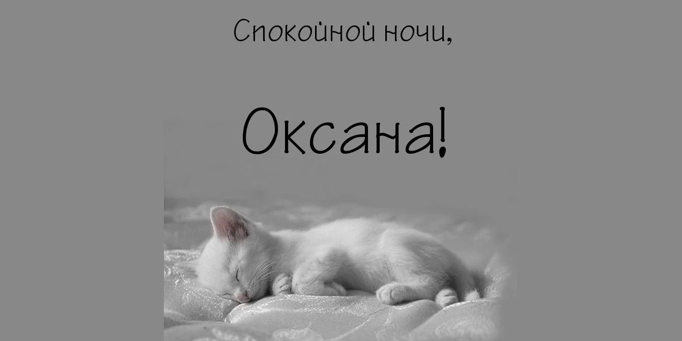 картинка-Оксана-Спокойной-ночи-42.webp