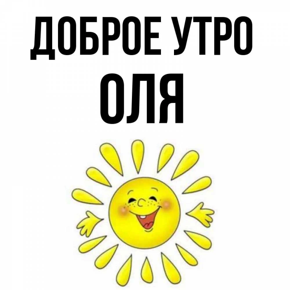 картинка-ОЛя-Доброе-утро-782.webp