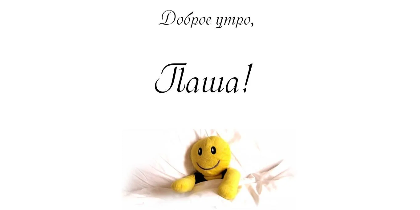 картинка-Паша-Доброе-утро-127.webp