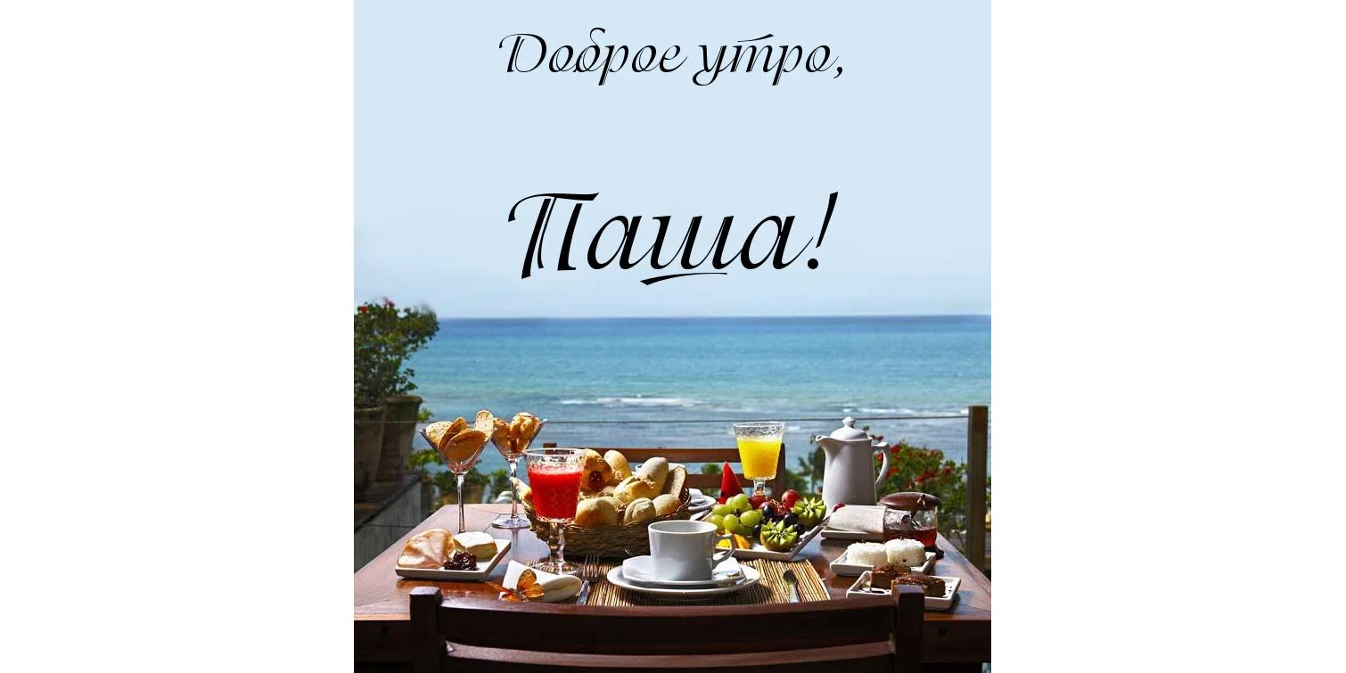 картинка-Паша-Доброе-утро-81.webp