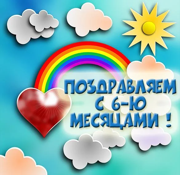 kartinka-s-6-mesyatsami.webp