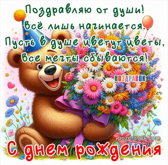 kartinka-s-dnem-rozhdeniem-mishka.webp