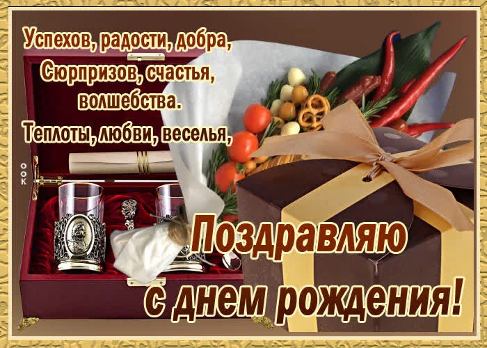 kartinka-s-dnem-rozhdeniya-muzhchine-s-podarkom-74439.webp