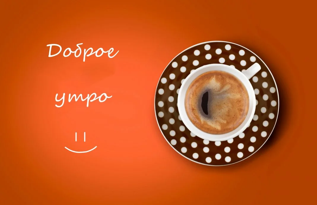 kartinka-s-dobrim-utrom-1068x690.webp