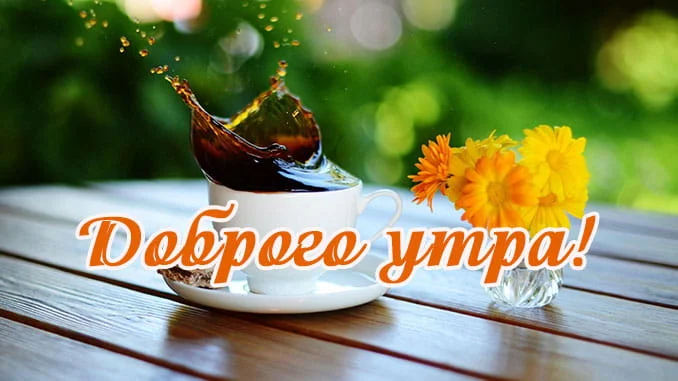 kartinka-s-dobrym-utrom.webp