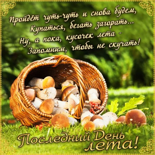 kartinka-s-pozhelaniyami-na-posledniy-den-leta.webp