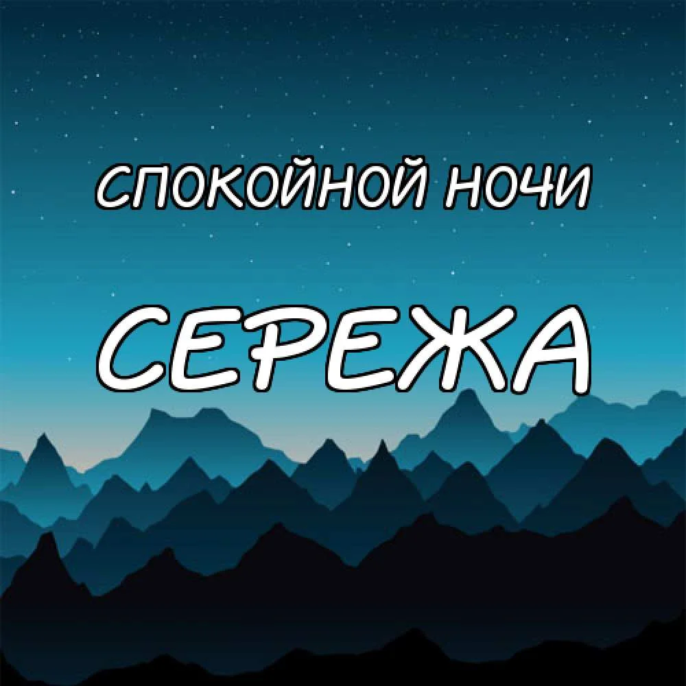 картинка-СЕРЕЖА-Спокойной-ночи-116.webp