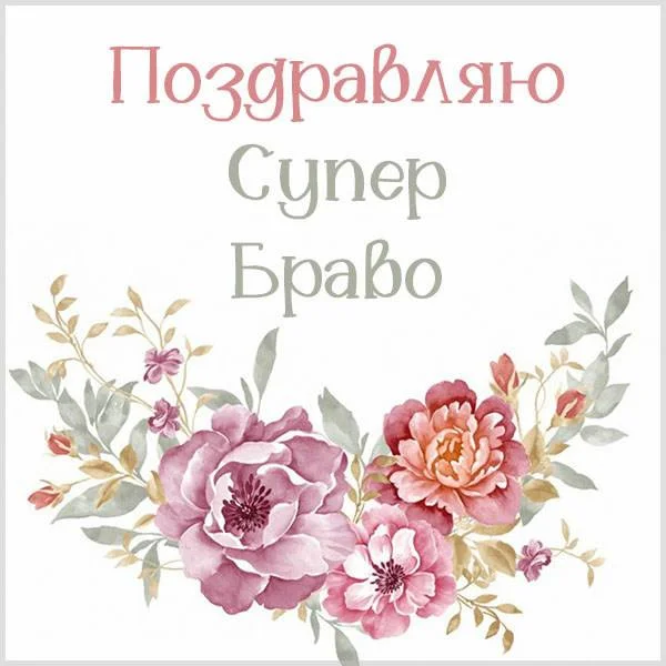 kartinka-so-slovom-pozdravlyayu-super-bravo.webp