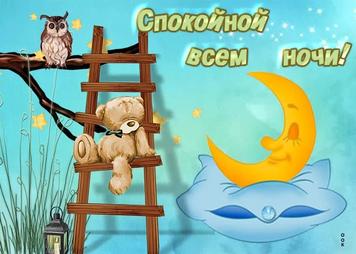 kartinka-spokoynoy-vsem-nochi-64035.webp