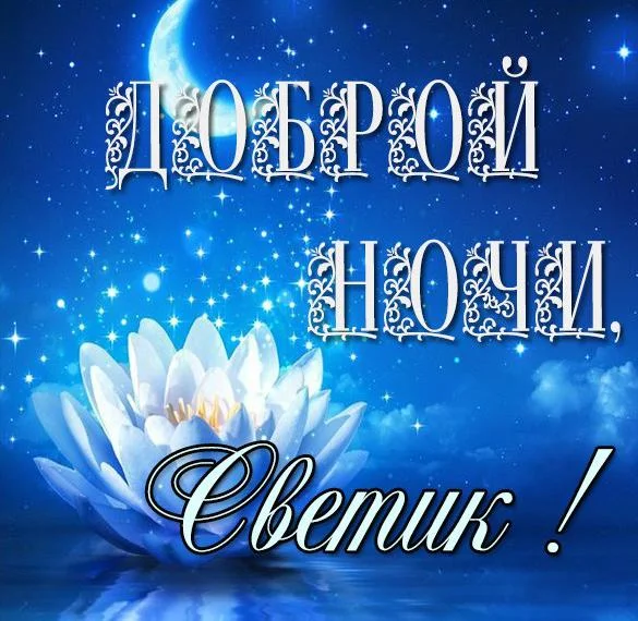 kartinka-svetik-dobroj-nochi.webp