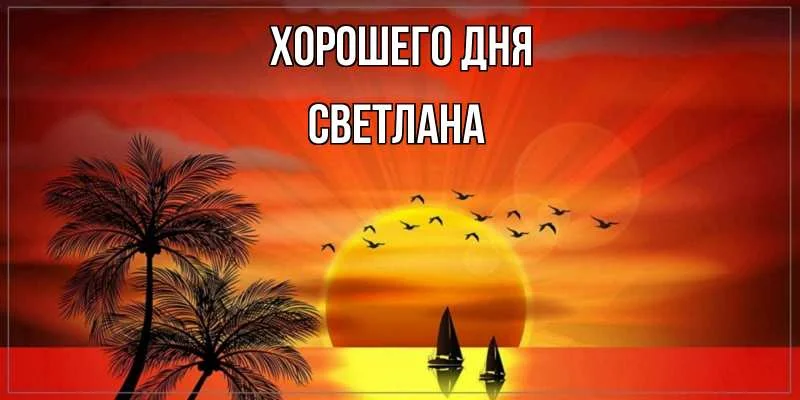 картинка-Светлана-Хорошего-дня-220.webp