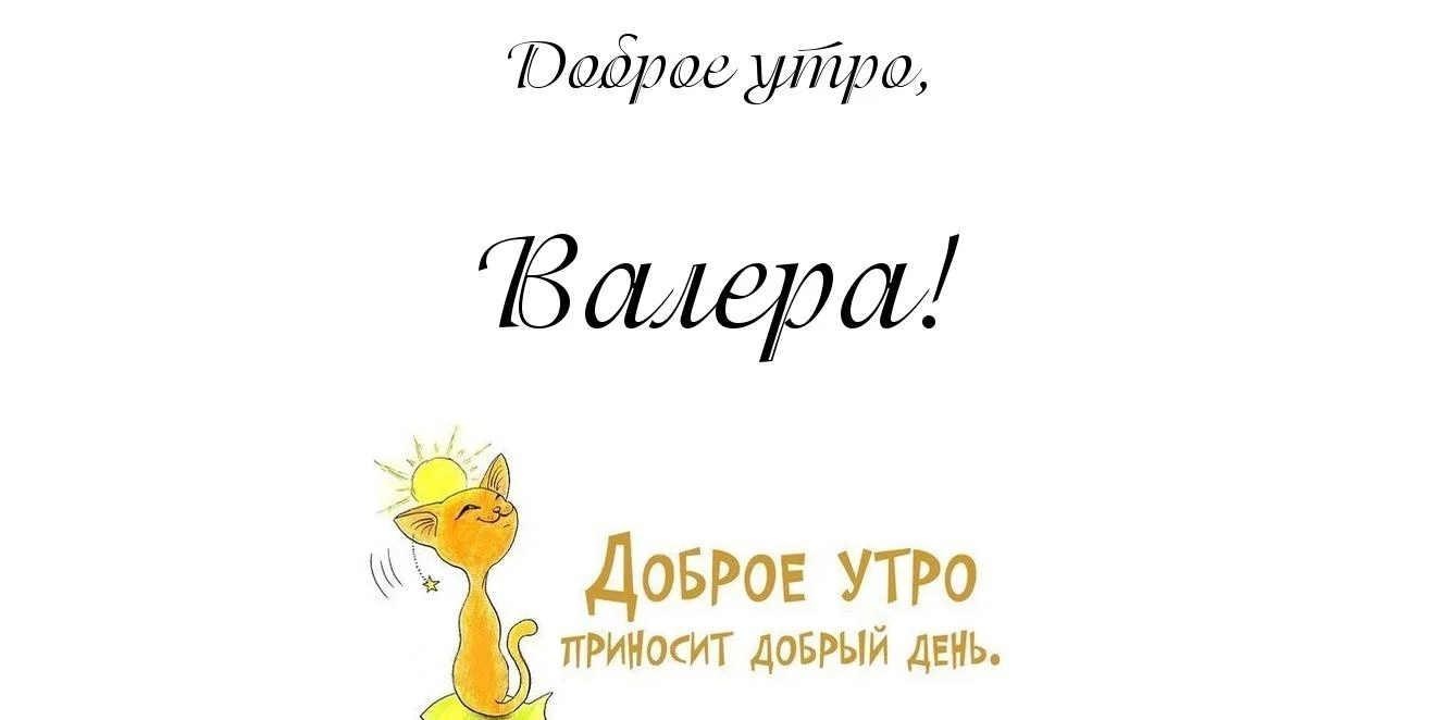 картинка-Валера-Доброе-утро-52.webp