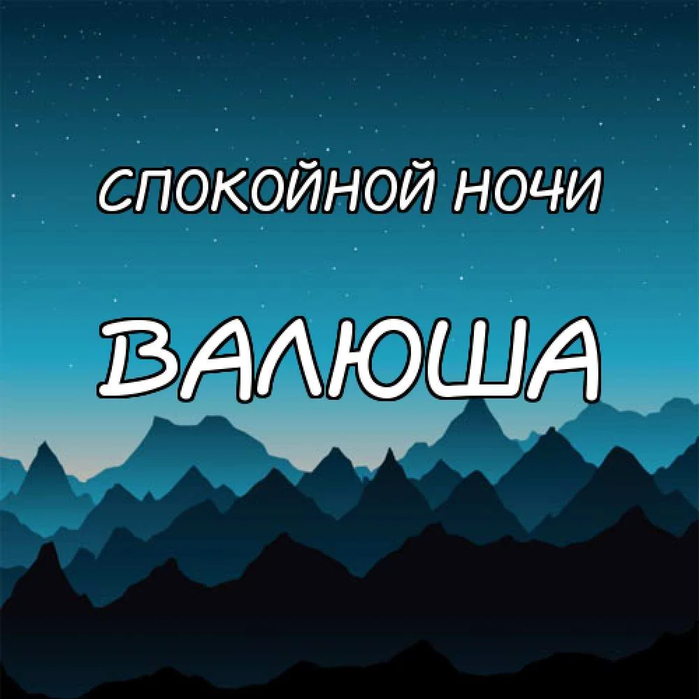 картинка-Валюша-Спокойной-ночи-116.webp