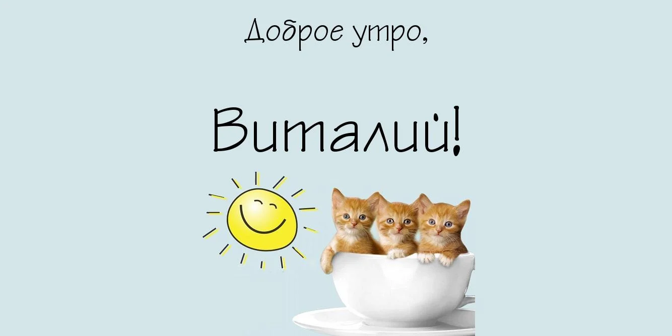 картинка-Виталий-Доброе-утро-126.webp