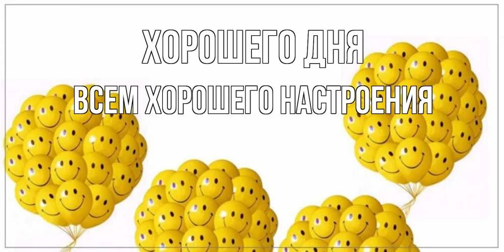 картинка-всем-хорошего-настроения-Хорошего-дня-215.webp