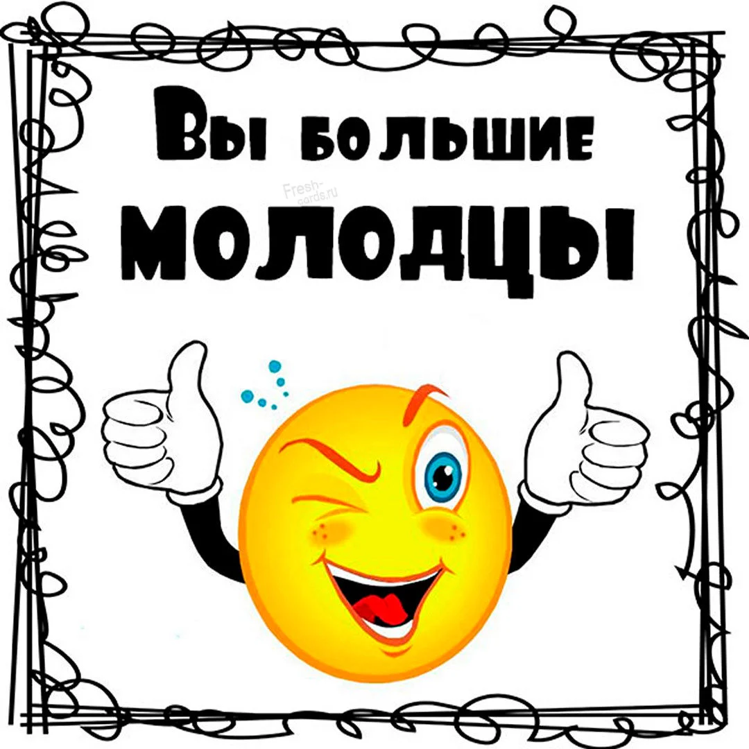 kartinka-vy-bolshie-molodtsy.webp