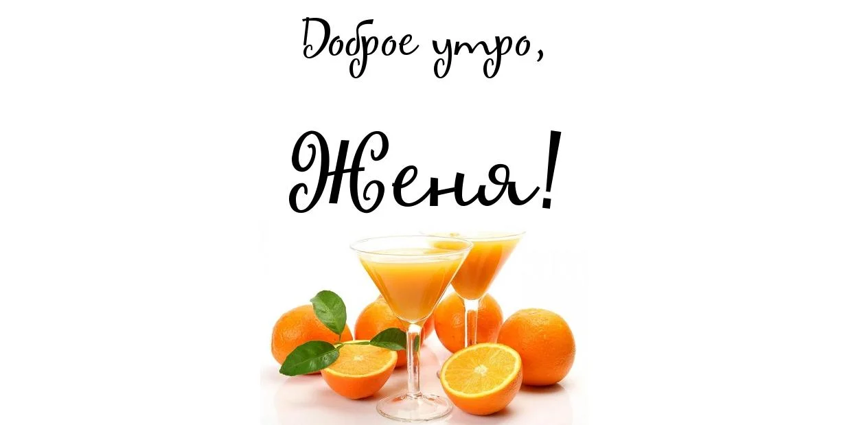 картинка-Женя-Доброе-утро-128.webp