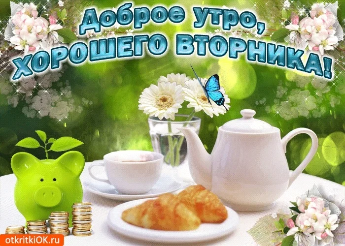 Картинки-доброе-утро-и-хорошего-настроения-вторник015.webp