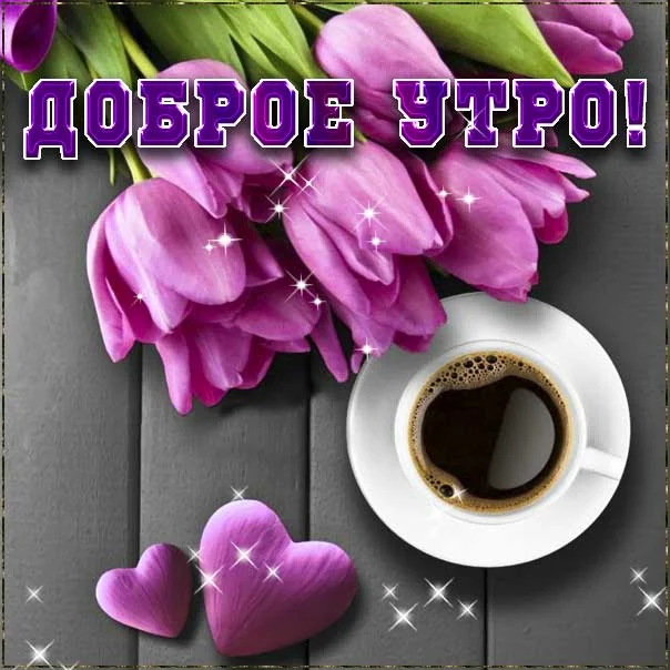 kartinki-dobroe-utro-kofe-tyulpany.webp