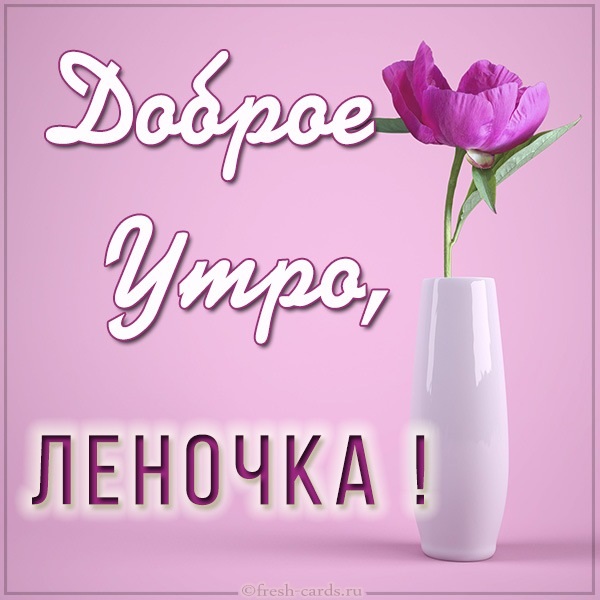 Картинки-доброе-утро-Леночка-2.jpg