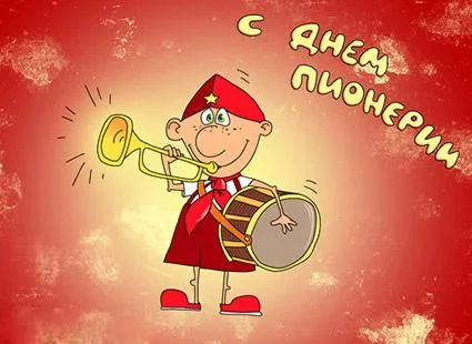 kartinki-i-otkrytki-den-pionerii-2-2.webp