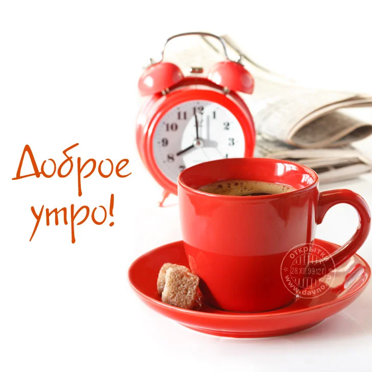 kartinki-i-otkrytki-dobroe-utro-56.webp